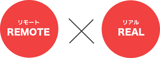 リモートxリアル